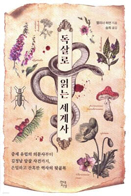The Royal Art of Poison: Filthy Palaces, Fatal Cosmetics, Deadly Medicines, and Murder Most Foul cover