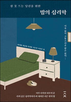 The Psychology of the Night for You Who Can't Sleep cover
