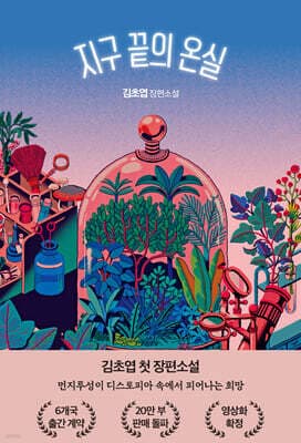 The Greenhouse at the End of the Earth cover
