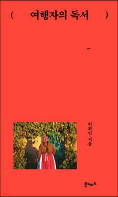 A Traveler’s Reading cover