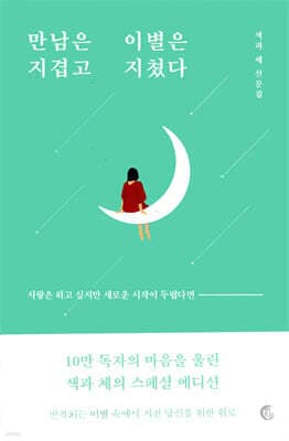 Meeting Is Tiresome, Parting Has Worn Me Out (100,000-Copy Commemorative Re-cover Edition) cover