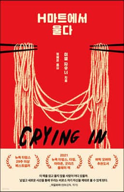 Crying in H Mart cover