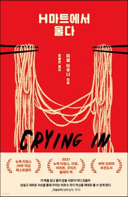 Crying in H Mart cover