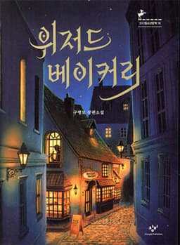 The Wizard’s Bakery cover