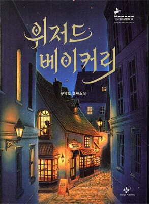 The Wizard’s Bakery cover