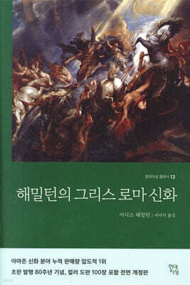 Mythology: Timeless Tales of Gods and Heroes cover