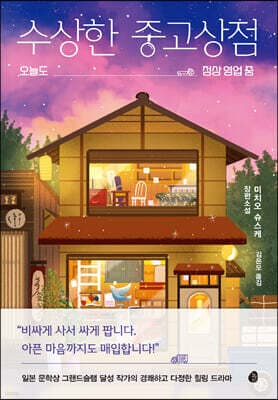The Suspicious Secondhand Shop cover