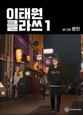 Itaewon Class, Vol. 1 cover