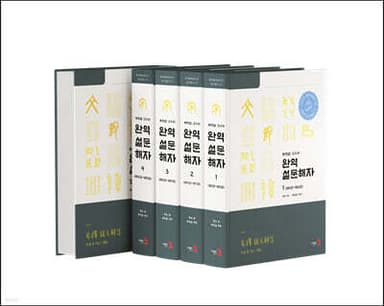 설문해자 cover