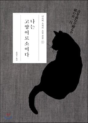 I Am a Cat cover