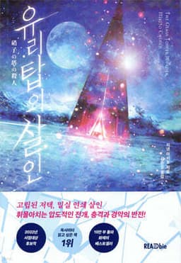 The Murder in the Glass Tower cover
