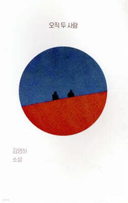 오직 두 사람 cover