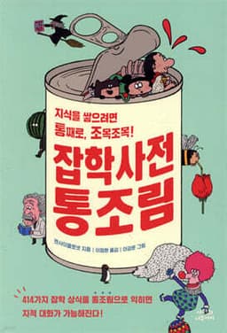 Canned Trivia Encyclopedia cover