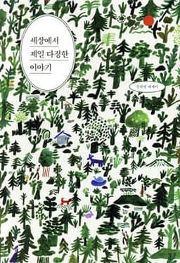 The World’s Sweetest Story cover
