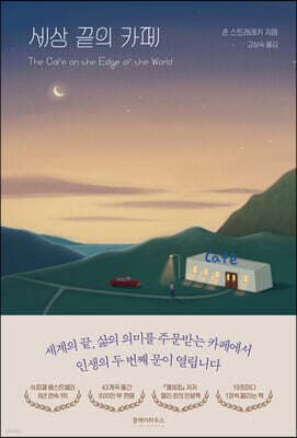 The Cafe on the Edge of the World cover