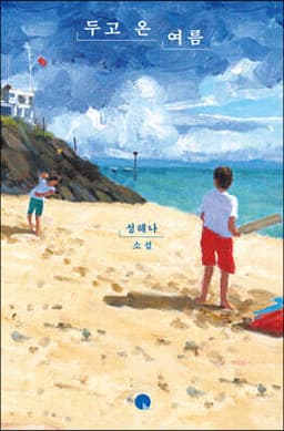 The Summer Left Behind cover
