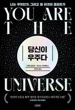You Are the Universe: Discovering Your Cosmic Self and Why It Matters cover