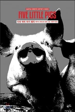 Five Little Pigs: A Hercule Poirot Mystery: The Official Authorized Edition cover