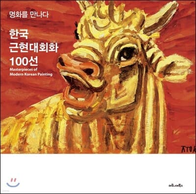 100 Selections of Modern and Contemporary Korean Painting cover