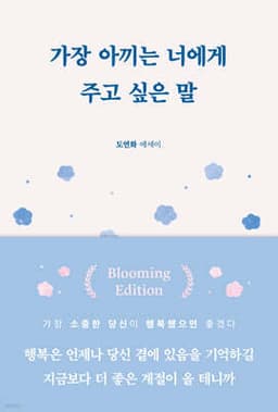 Words I Want to Give to You, Whom I Cherish Most (Blooming Edition) cover