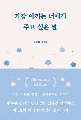 Words I Want to Give to You, Whom I Cherish Most (Blooming Edition) cover