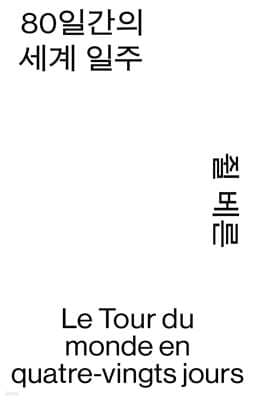 Around the World in Eighty Days—Le Tour du monde en quatre-vingts jours: English-French Parallel Text Edition cover
