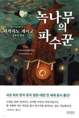 The Camphorwood Watchman cover