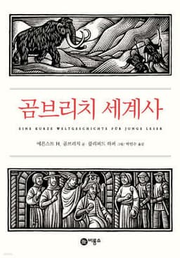 Gombrich's World History cover