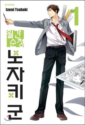 Monthly Girls' Nozaki-kun cover