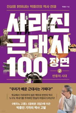 100 Scenes from Korea’s Lost Modern History, Part 2: The Age of Reaction cover