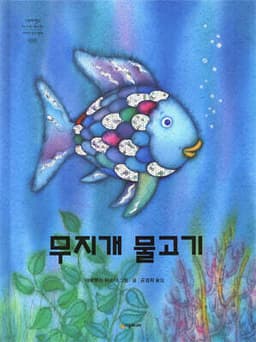 The Rainbow Fish cover