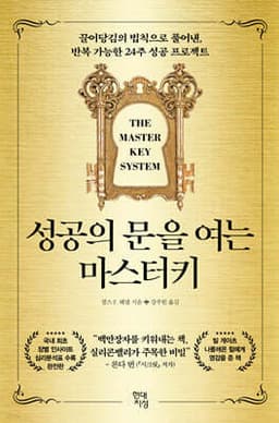 The Master Key System: The Complete Original Edition cover