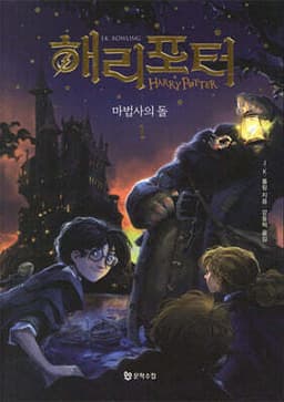Harry Potter and the Sorcerer's Stone (MinaLima Edition) cover