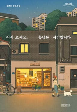 Welcome to the Hyunam-dong Bookshop cover