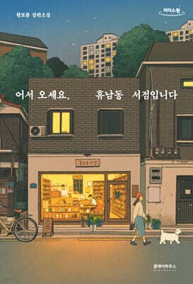 Welcome to the Hyunam-dong Bookshop cover