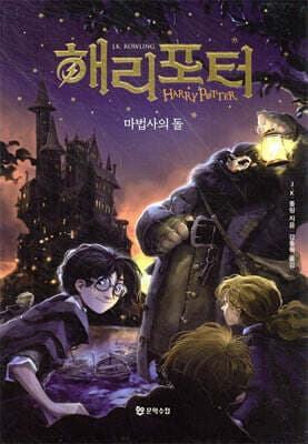 해리 포터와 마법사의 돌 cover