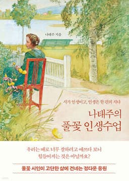 Na Tae-joo's Wildflower Life Lessons cover