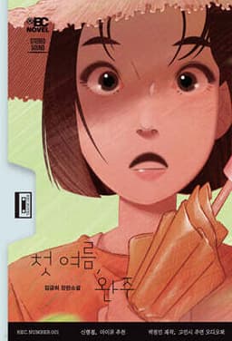 The First Summer, Wanju cover