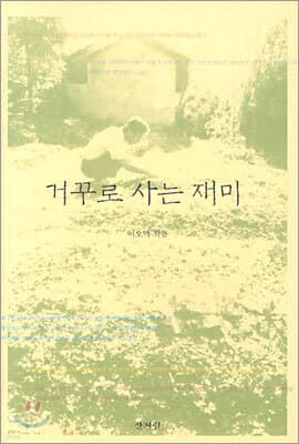 거꾸로 사는 재미 cover