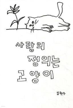 The Definition of Love Is a Cat cover
