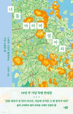 [YES24 Re-Cover] Live While Cherishing Yourself (100,000-Copy Special Limited Edition) cover