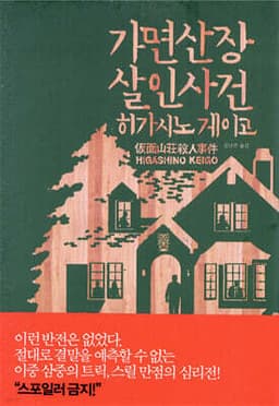 The Masked Mountain Lodge Murder cover