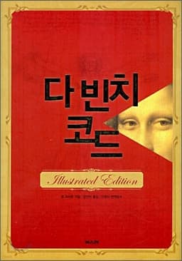 The Da Vinci Code cover