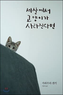 If Cats Disappeared from the World cover