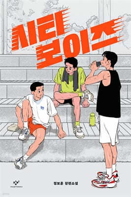 시티 보이즈 cover