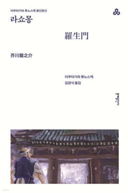 Rashomon cover