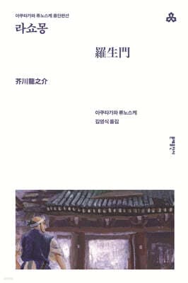 Rashomon cover