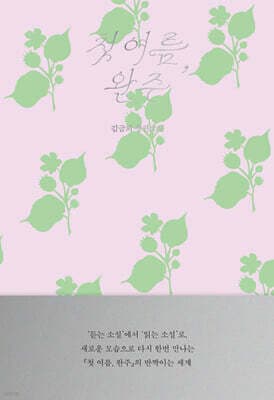 The First Summer, Wanju: A Novel to Read cover
