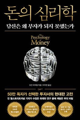 The Psychology of Money (New Edition Commemorating 500,000 Copies) cover
