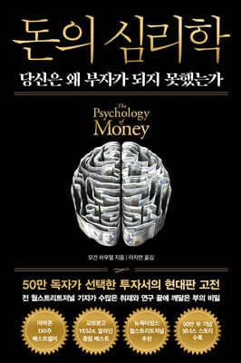 The Psychology of Money (New Edition Commemorating 500,000 Copies) cover